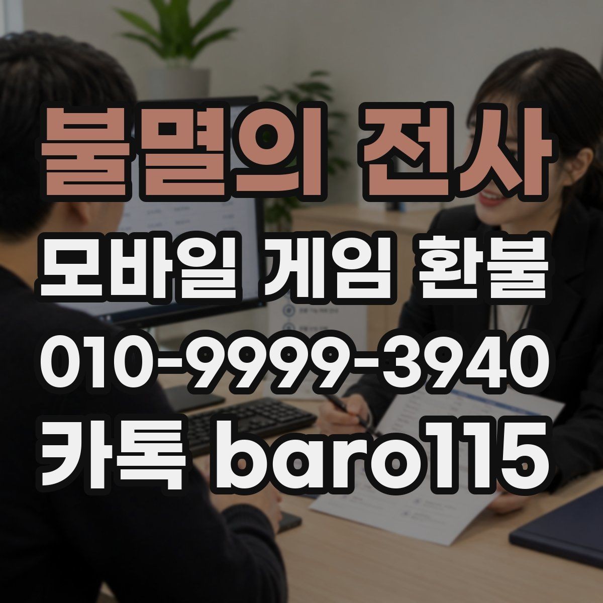 불멸의 전사 환불 사용 여부에 따른 상담 방향