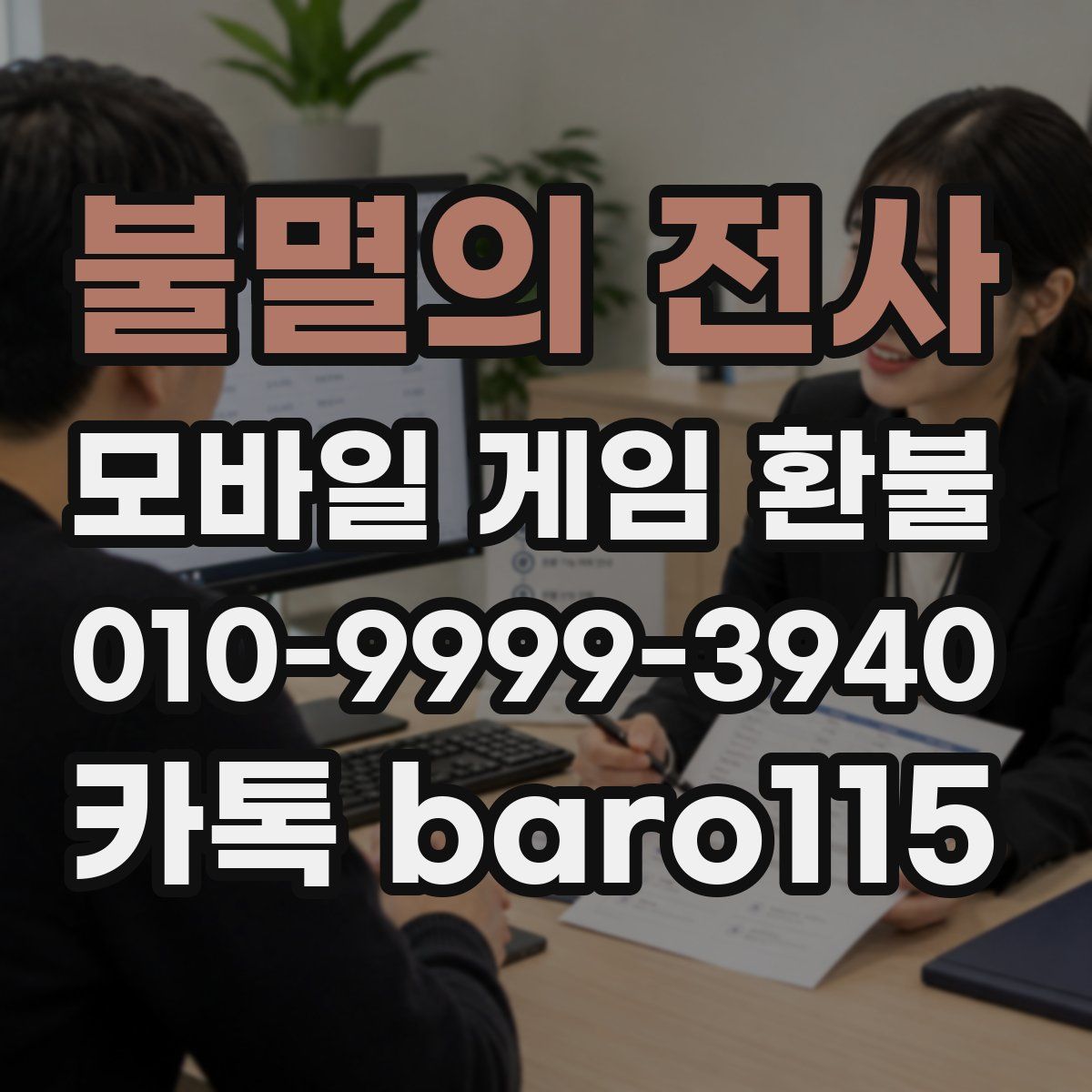 불멸의 전사 환불