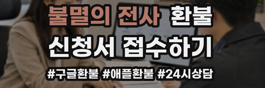 불멸의 전사 환불
