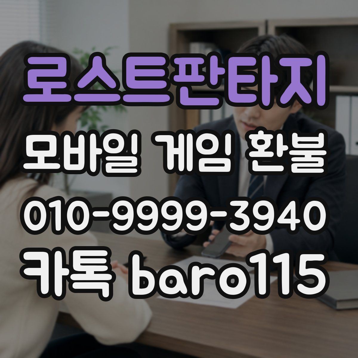 로스트판타지 환불 고객센터 연결 전에 점검할 사항
