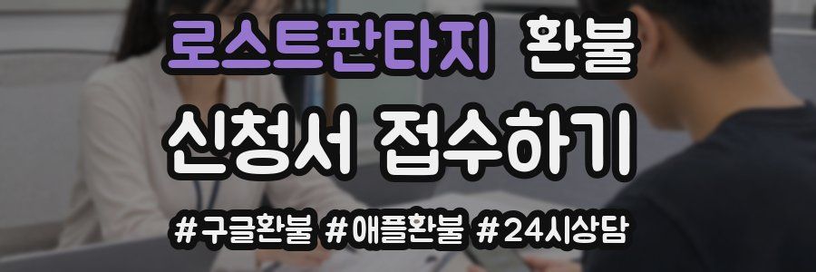 로스트판타지 환불
