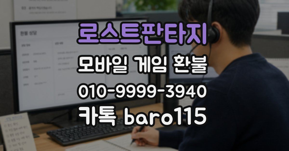 로스트판타지 환불