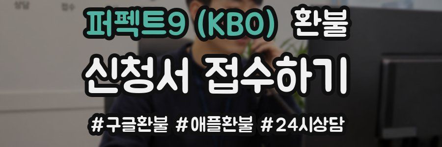 퍼펙트9 (KBO) 환불