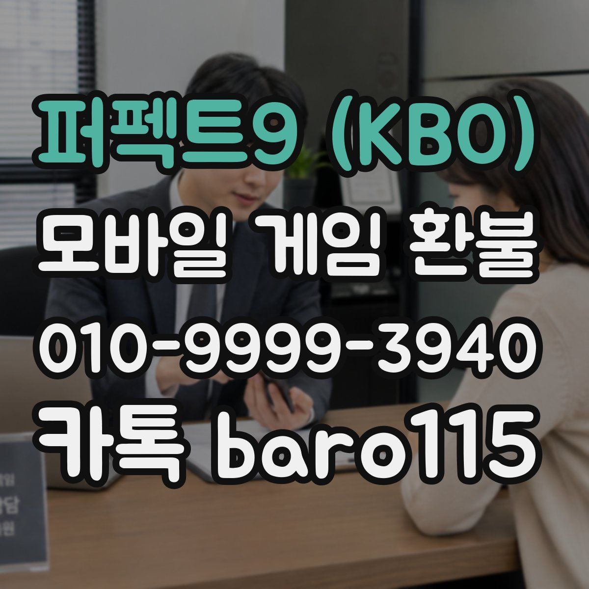 퍼펙트9 (KBO) 환불