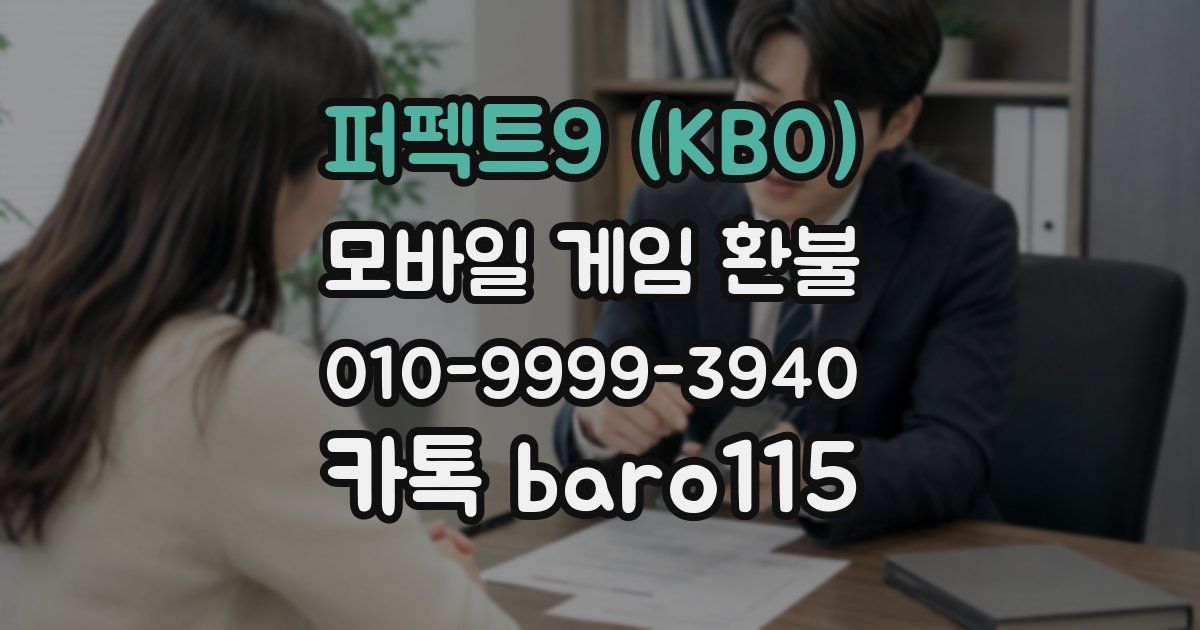 퍼펙트9 (KBO) 환불
