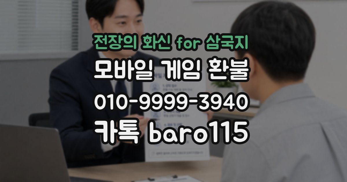 전장의 화신 for 삼국지 환불