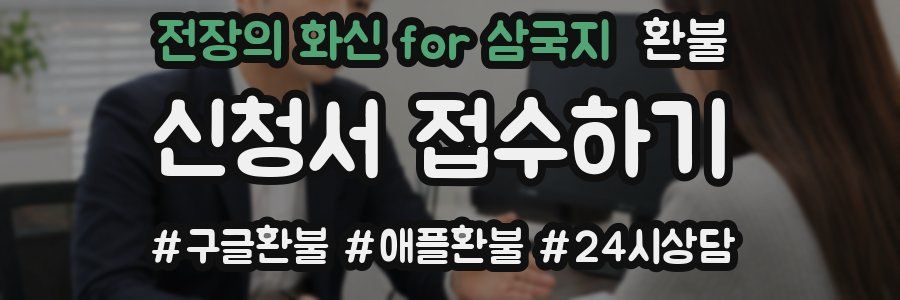 전장의 화신 for 삼국지 환불