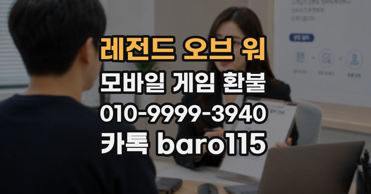 레전드 오브 워 환불