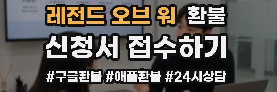 레전드 오브 워 환불