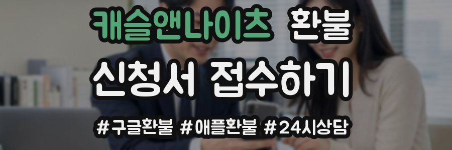 캐슬앤나이츠 환불