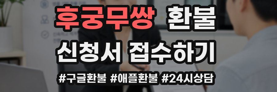 후궁무쌍 환불