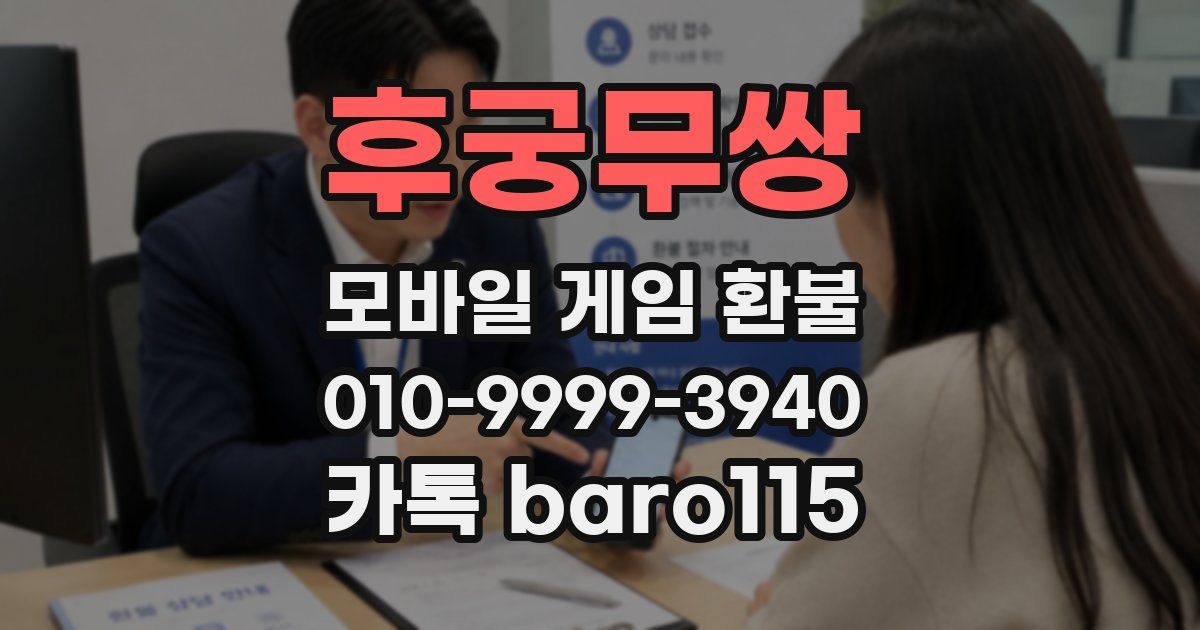 후궁무쌍 환불