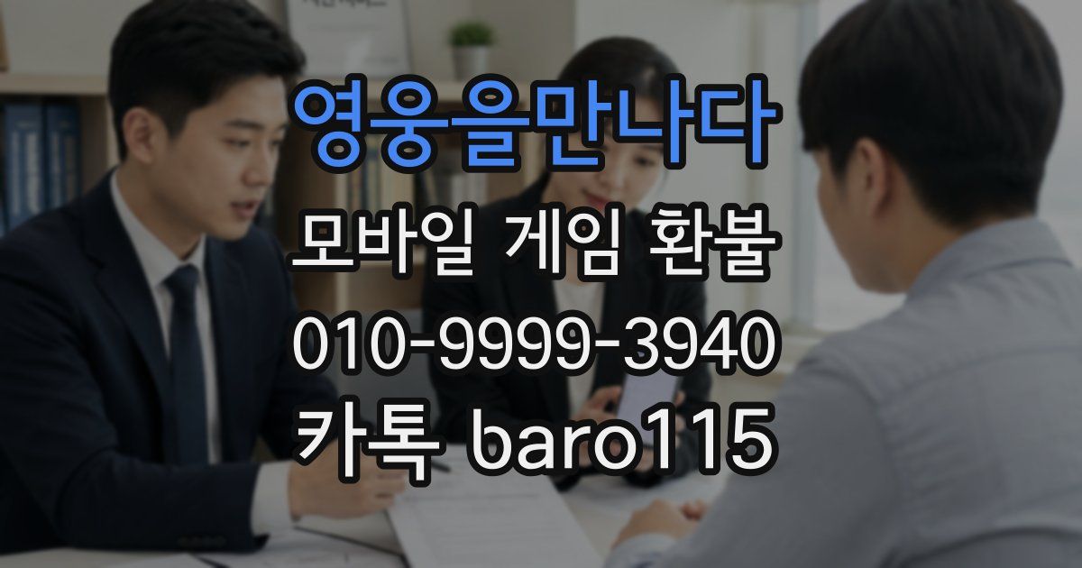영웅을만나다 환불