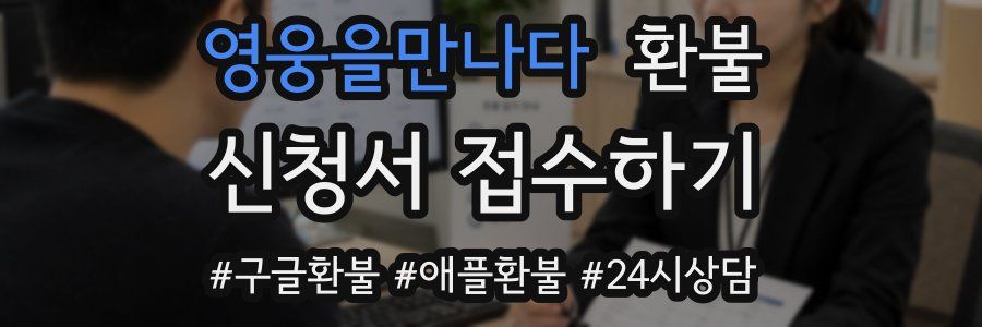 영웅을만나다 환불