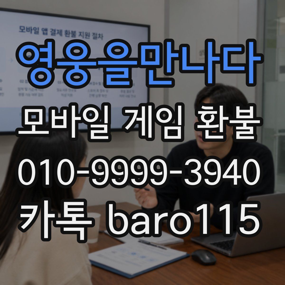 영웅을만나다 환불