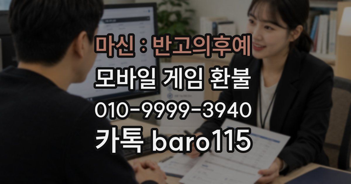마신 : 반고의후예 환불