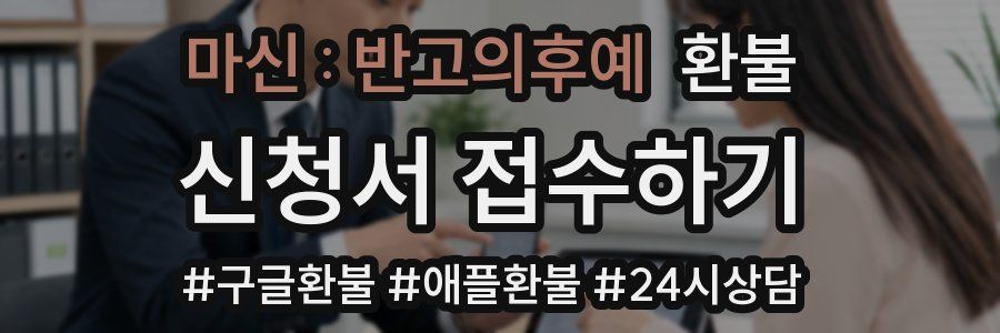 마신 : 반고의후예 환불