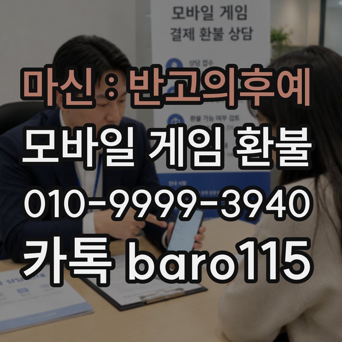 마신 : 반고의후예 환불