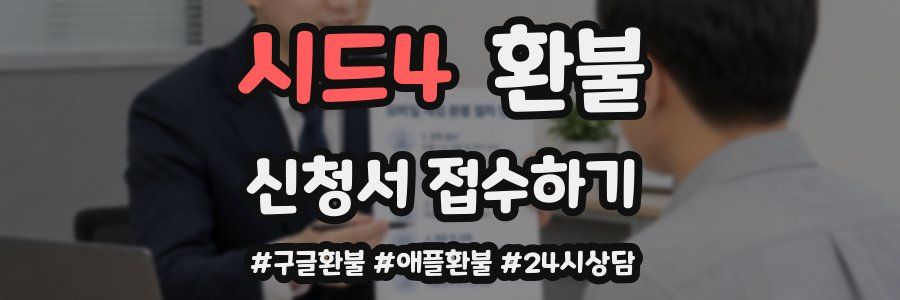 시드4 환불