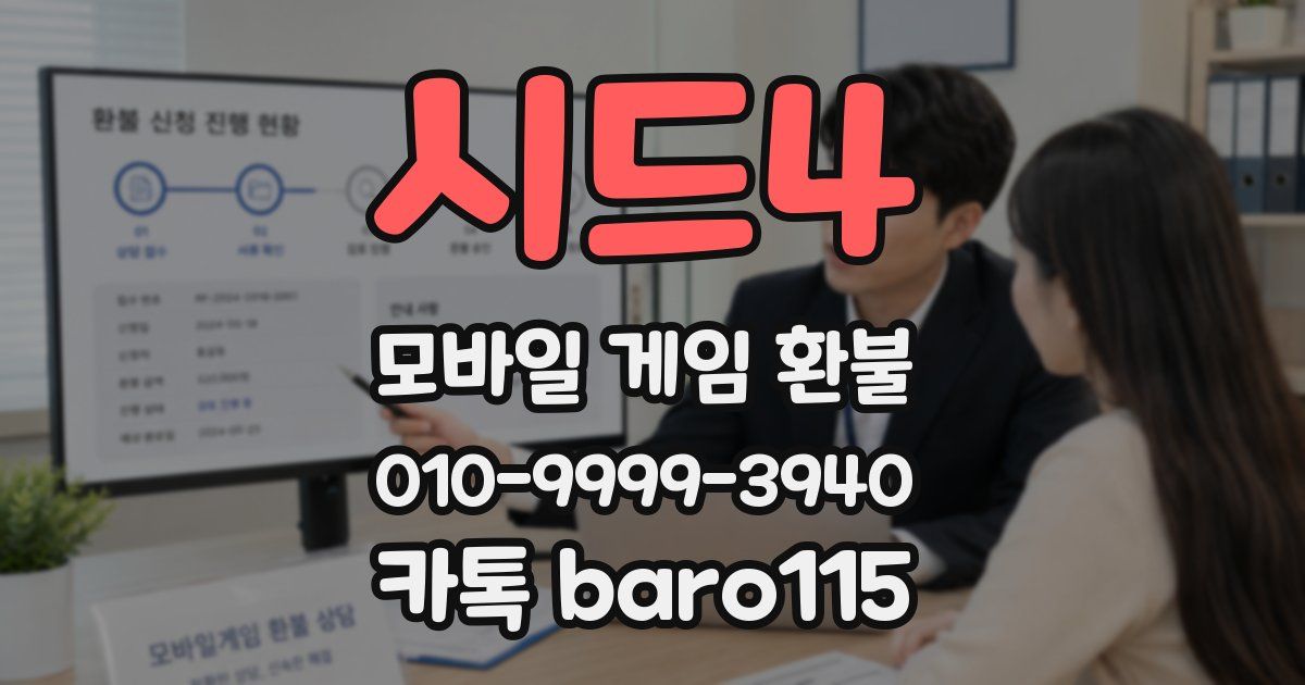 시드4 환불