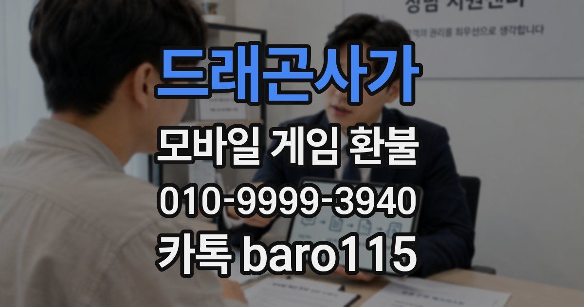 드래곤사가 환불