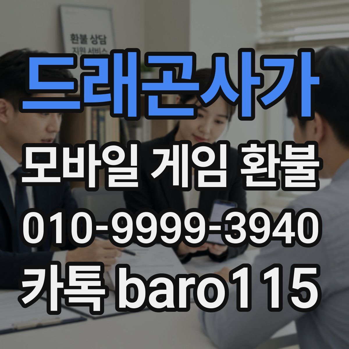 드래곤사가 환불
