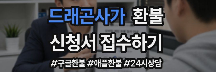 드래곤사가 환불