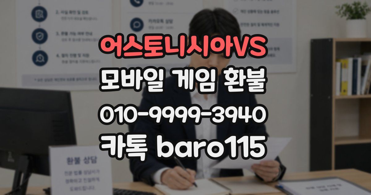 어스토니시아VS 환불