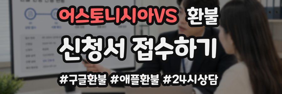 어스토니시아VS 환불