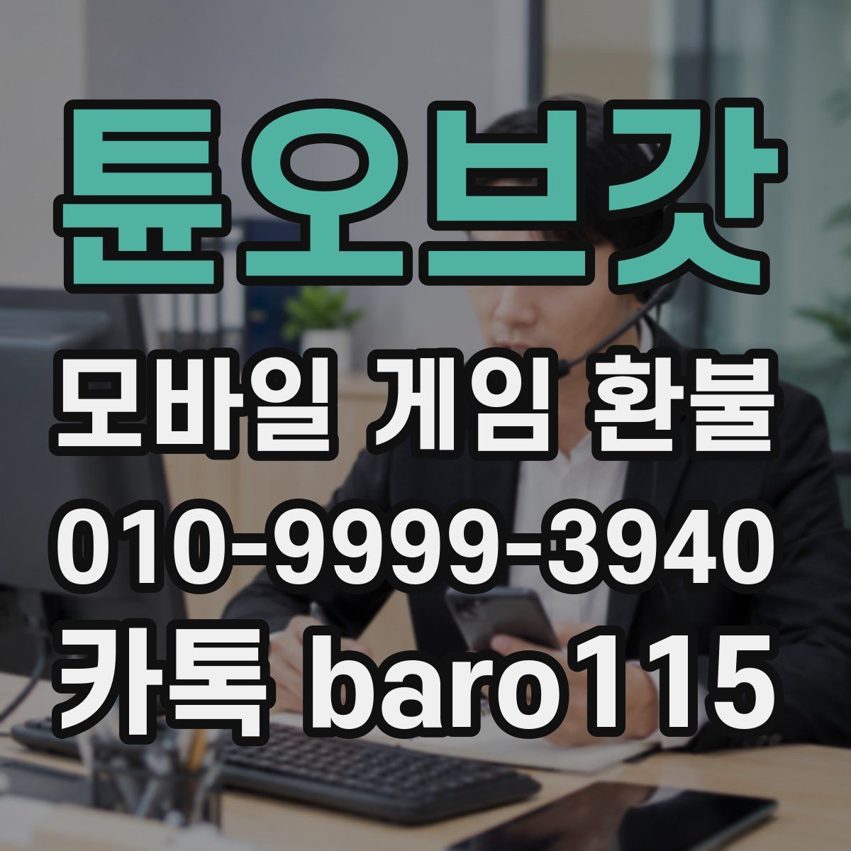 튠오브갓 환불