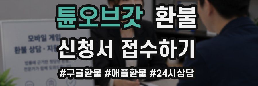 튠오브갓 환불