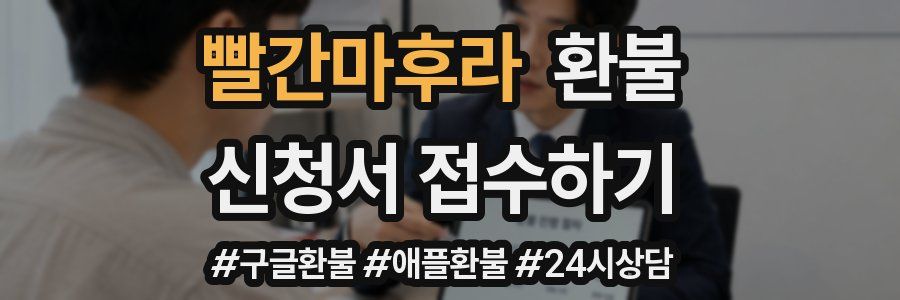 빨간마후라 환불