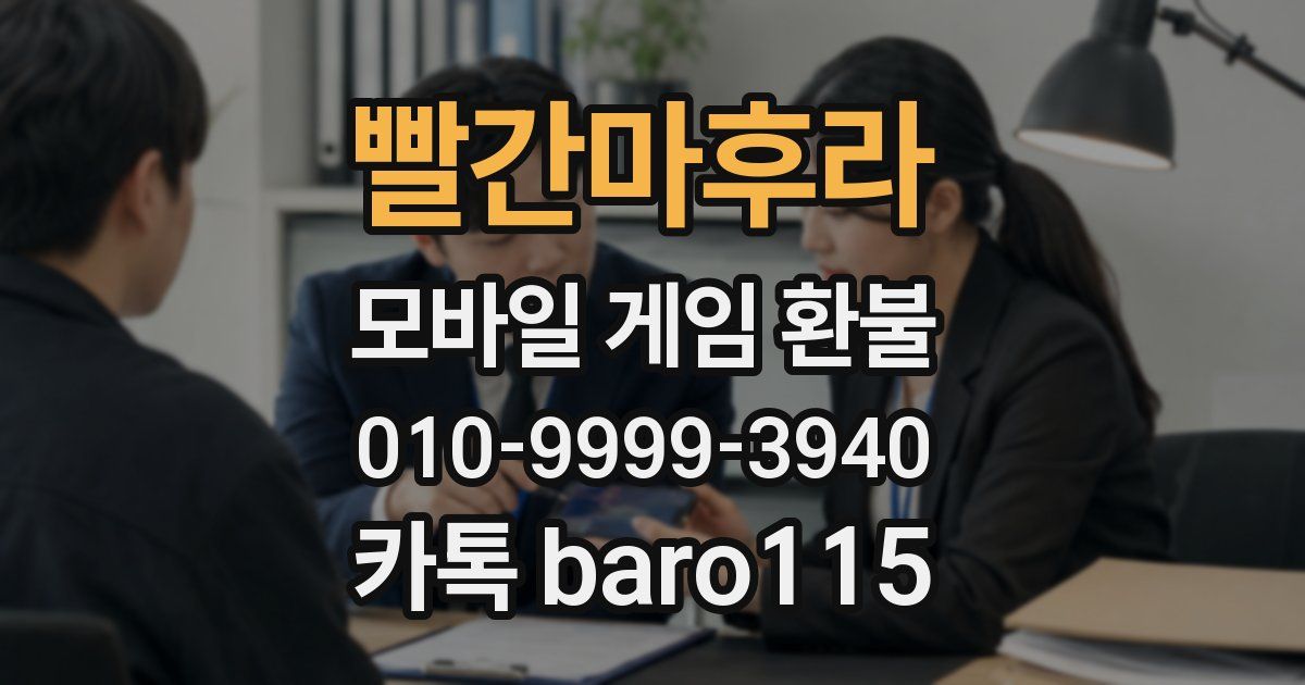 빨간마후라 환불