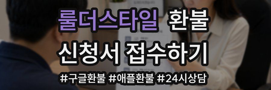 룰더스타일 환불