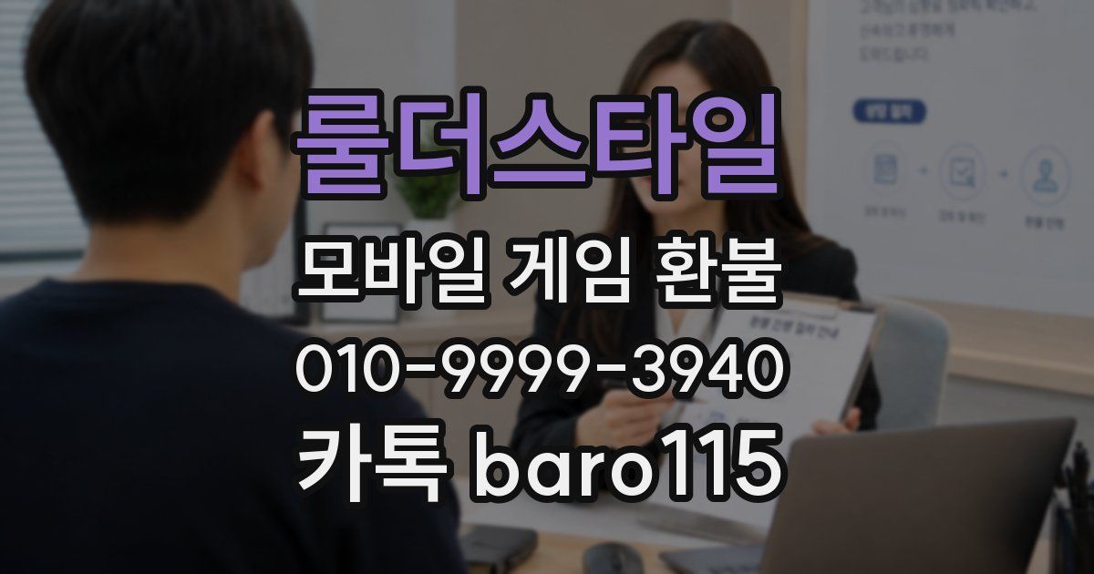 룰더스타일 환불