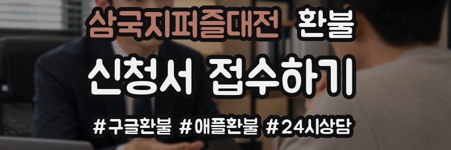 삼국지퍼즐대전 환불