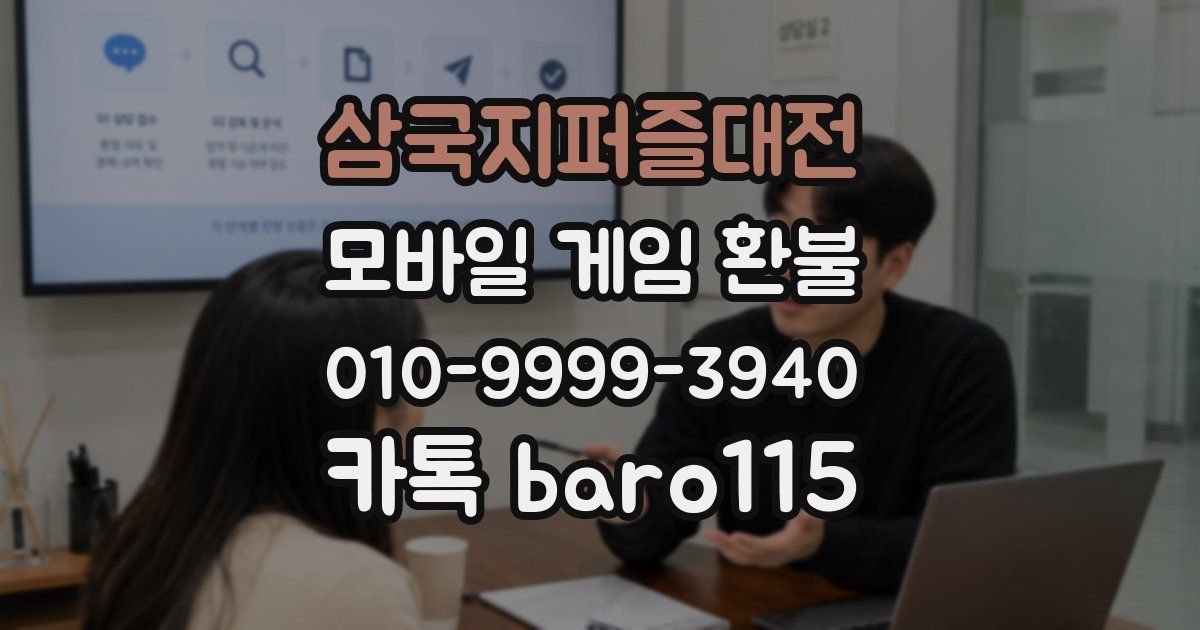 삼국지퍼즐대전 환불