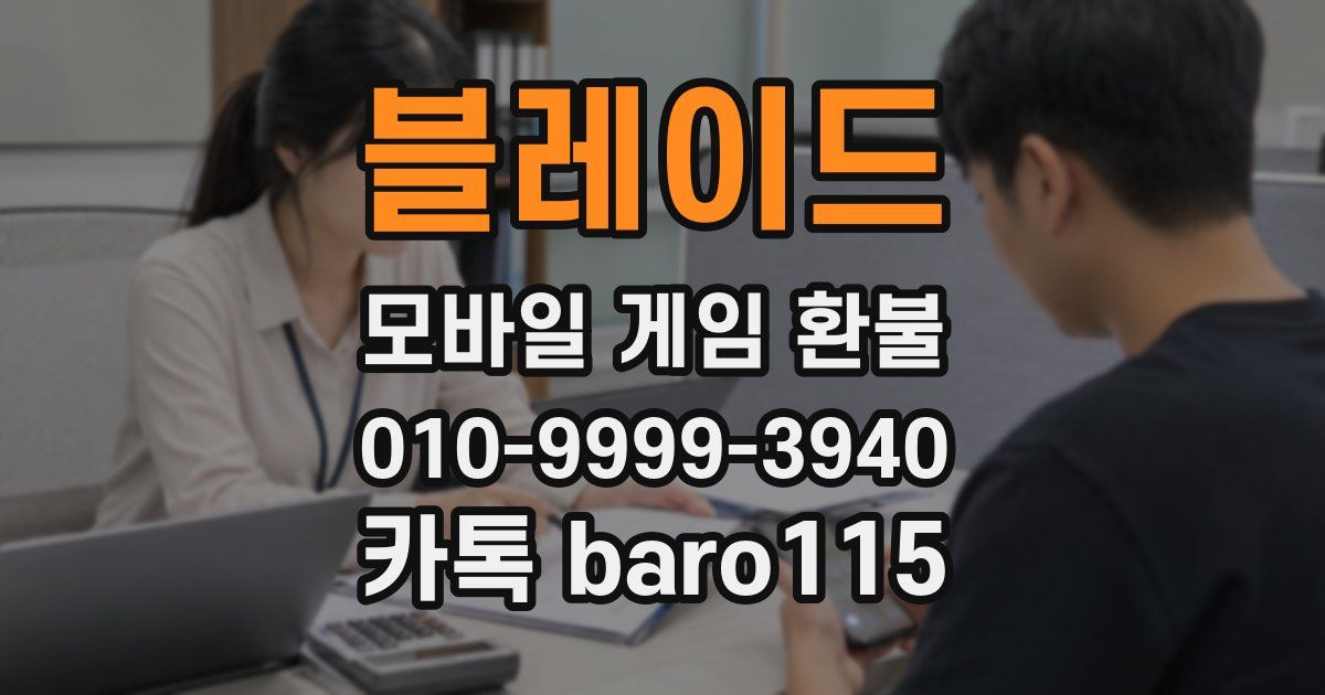 블레이드 환불