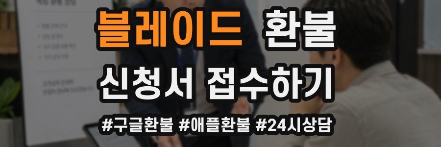 블레이드 환불