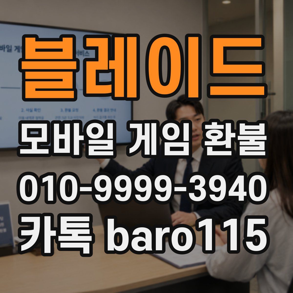 블레이드 환불