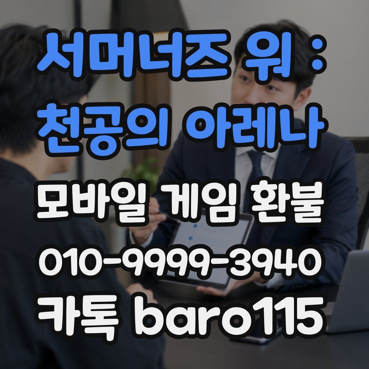 서머너즈 워 : 천공의 아레나 환불 가족결제 이의신청 전에 확인할 정보