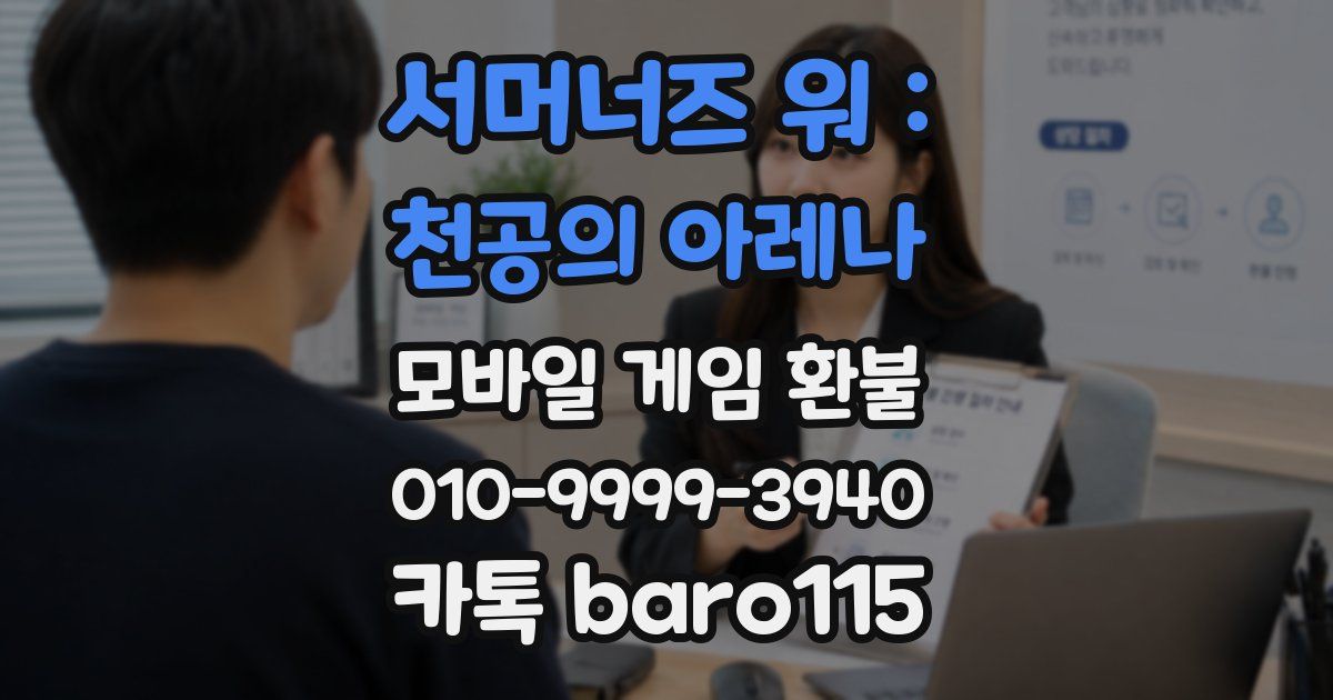 서머너즈 워 : 천공의 아레나 환불
