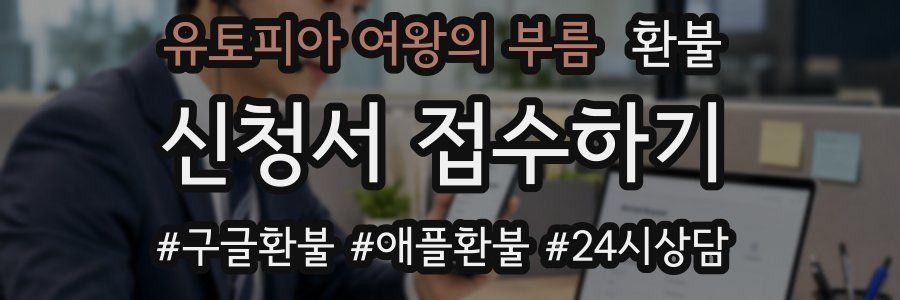 유토피아 여왕의 부름 환불