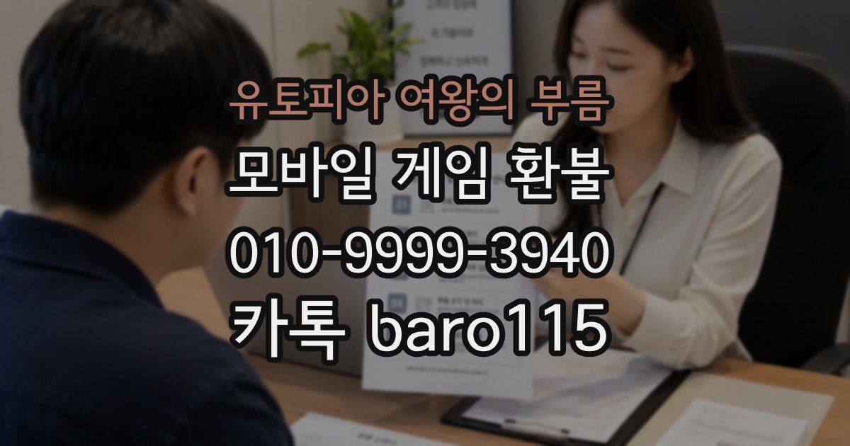 유토피아 여왕의 부름 환불