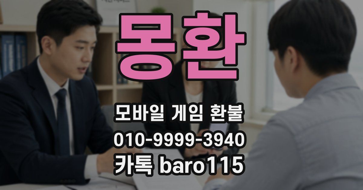 몽환 환불