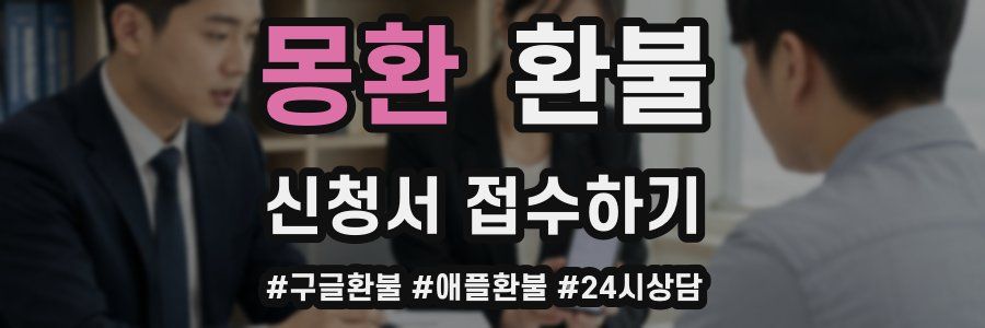 몽환 환불