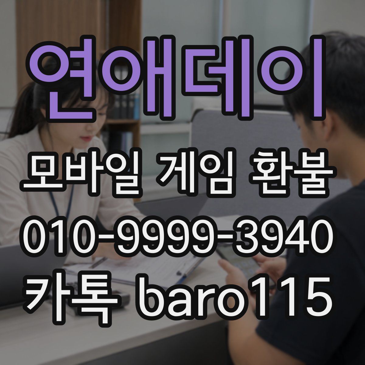 연애데이 환불