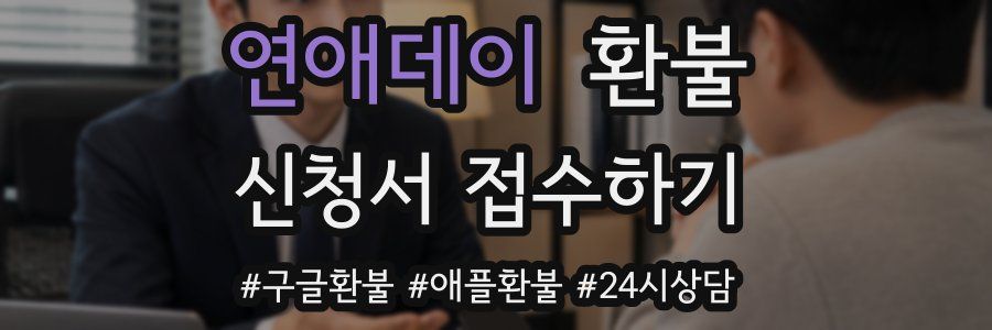 연애데이 환불