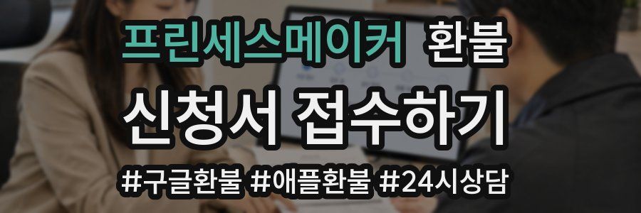 프린세스메이커 환불