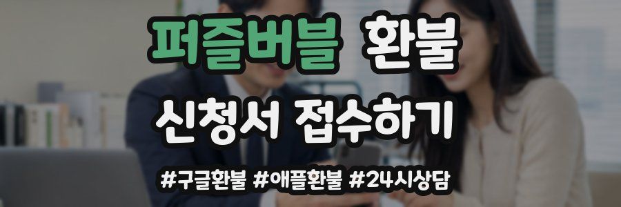 퍼즐버블 환불